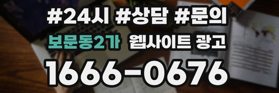 보문동2가 웹사이트 광고