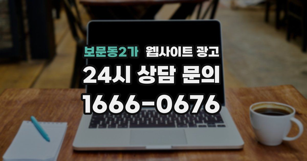 보문동2가 웹사이트 광고