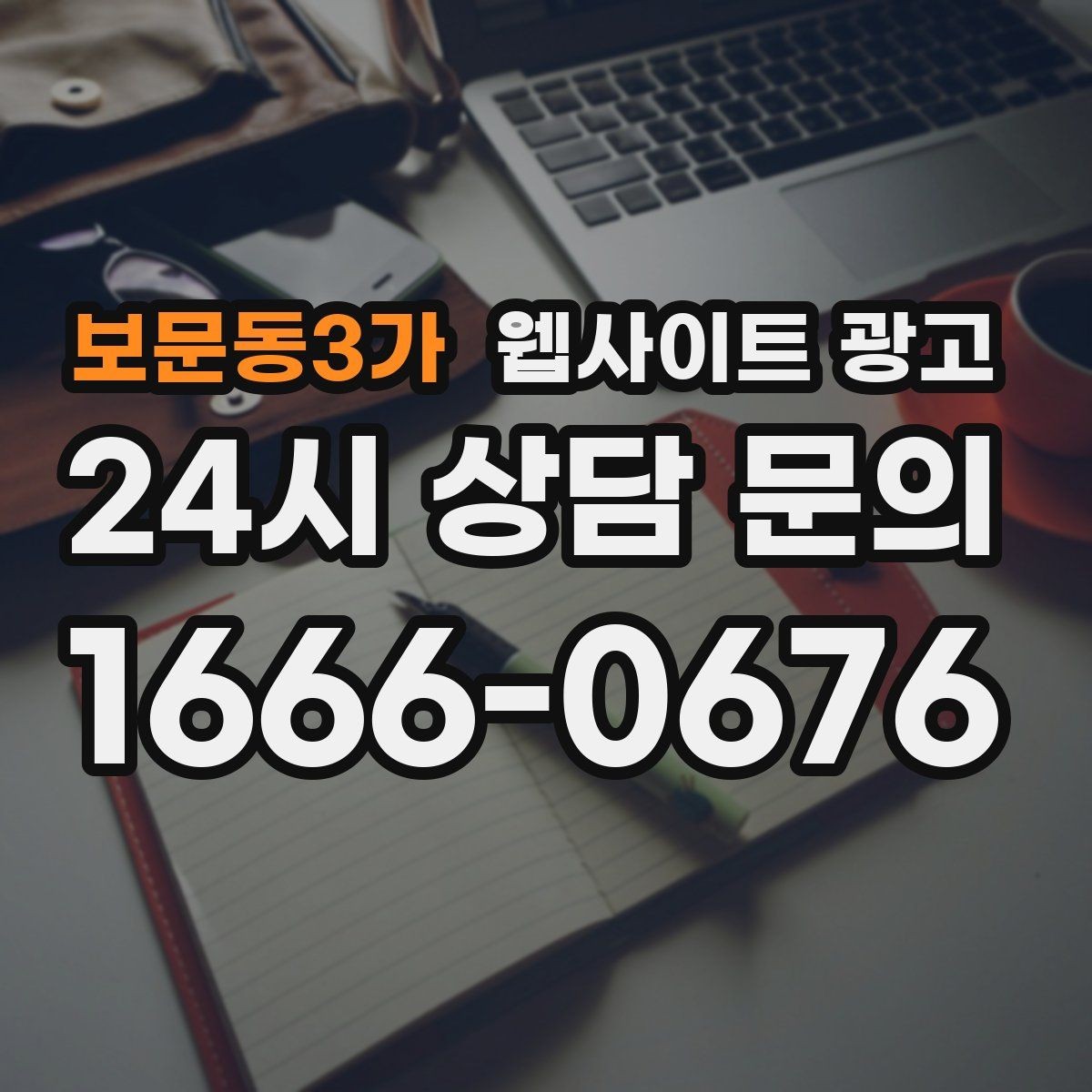 보문동3가 웹사이트 광고 검색 결과에서 클릭을 부르는 메타 설명 작성법