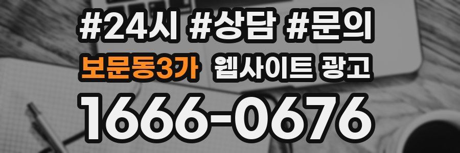 보문동3가 웹사이트 광고