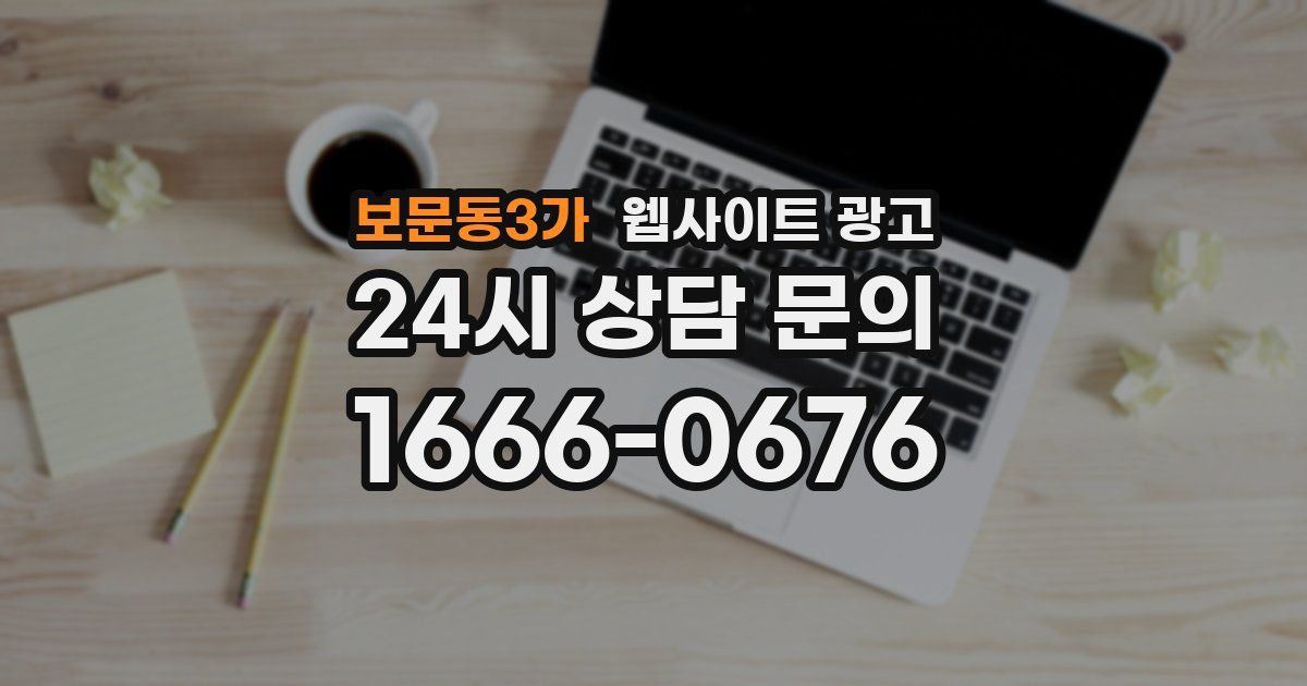 보문동3가 웹사이트 광고