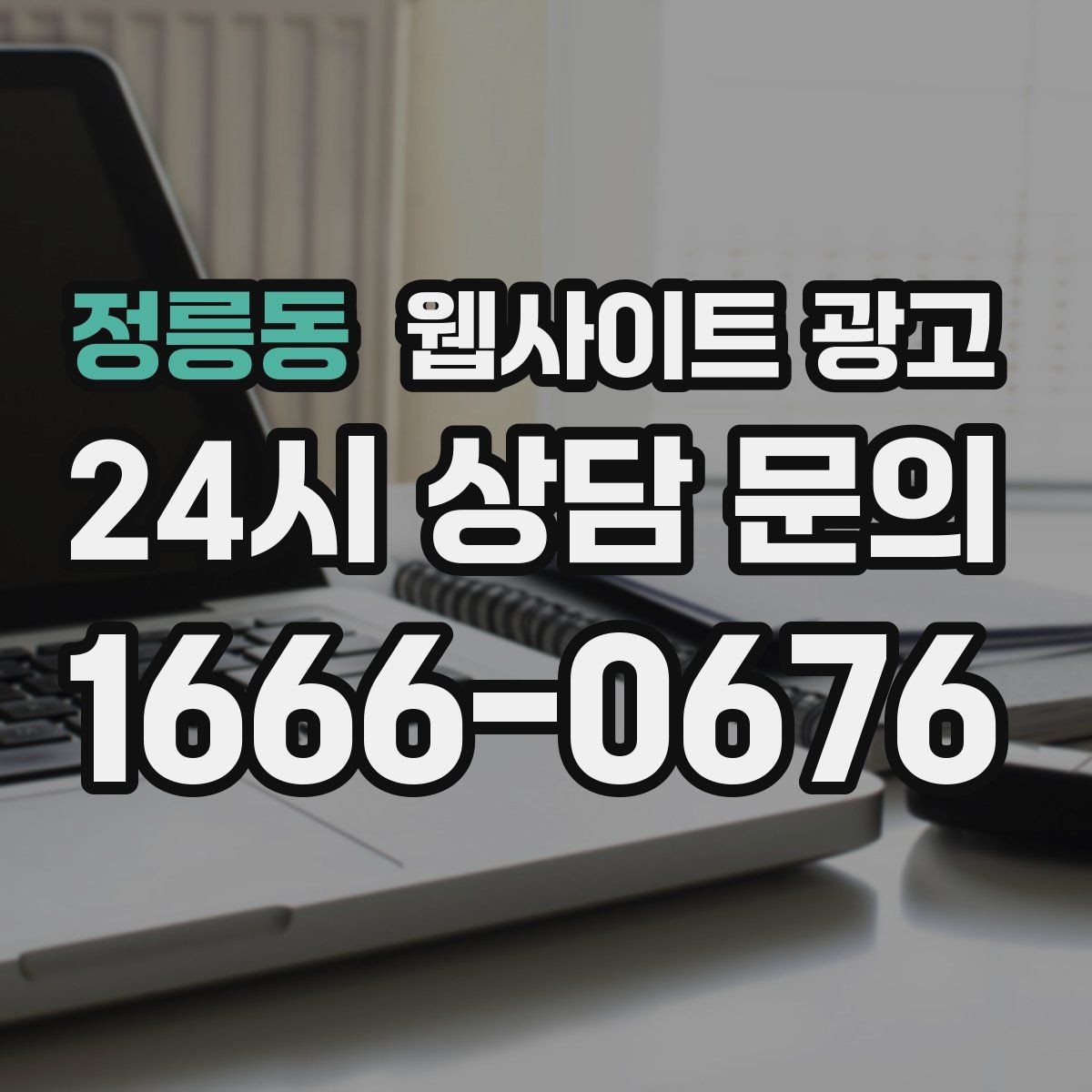 정릉동 웹사이트 광고 전화 카톡 폼 중 업종에 맞는 전환 동선 고르기