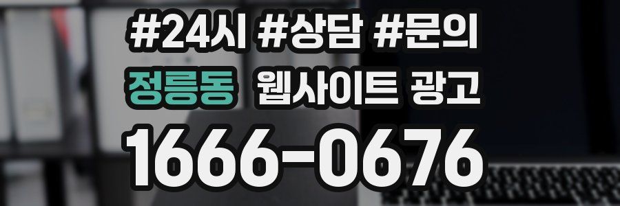 정릉동 웹사이트 광고