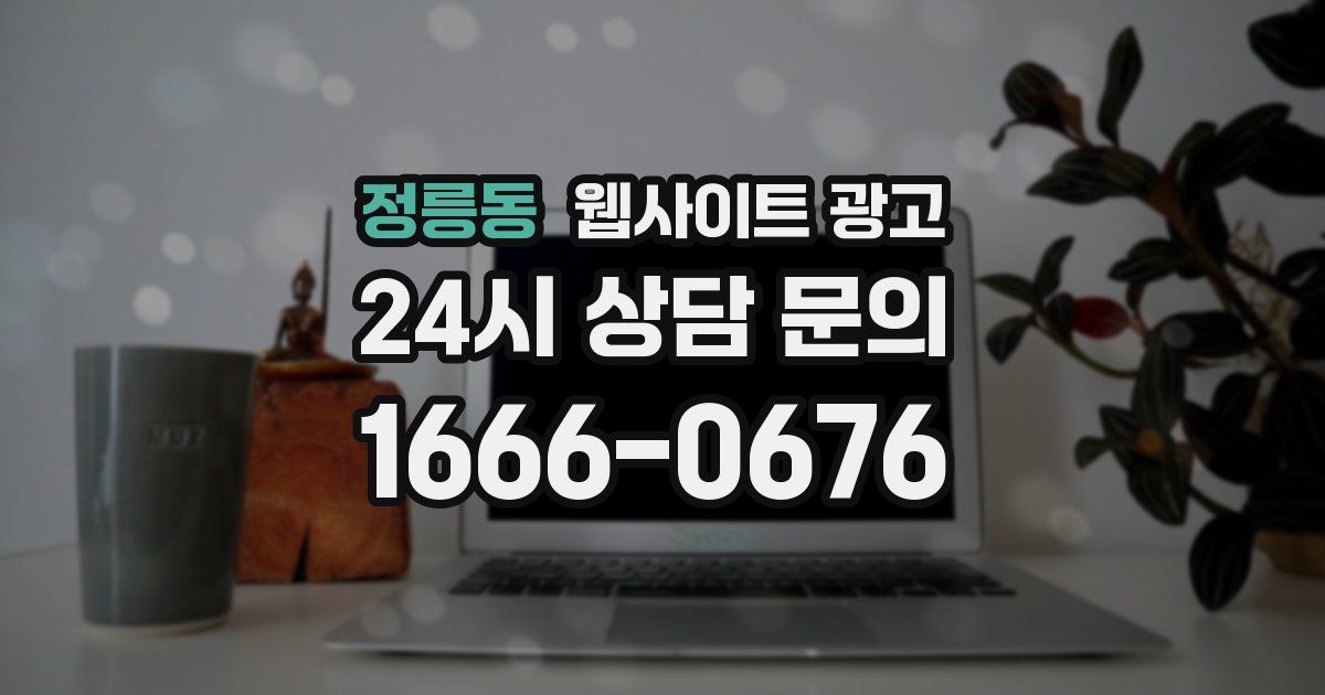 정릉동 웹사이트 광고