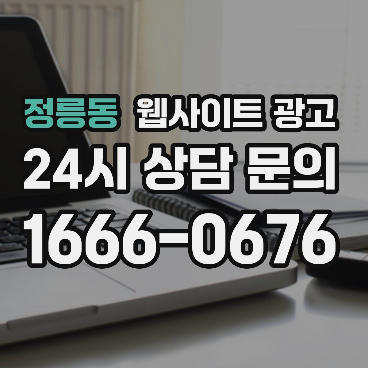 정릉동 웹사이트 광고