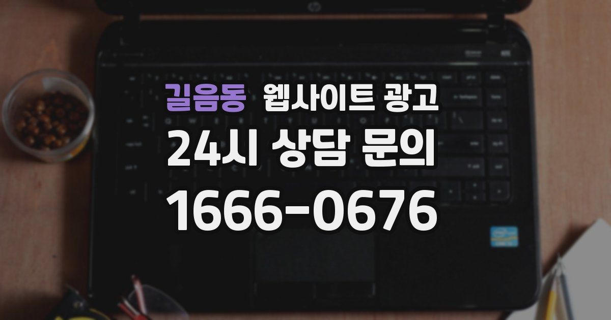 길음동 웹사이트 광고