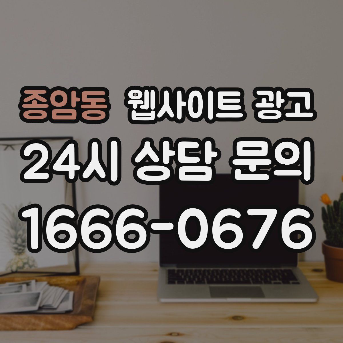 종암동 웹사이트 광고