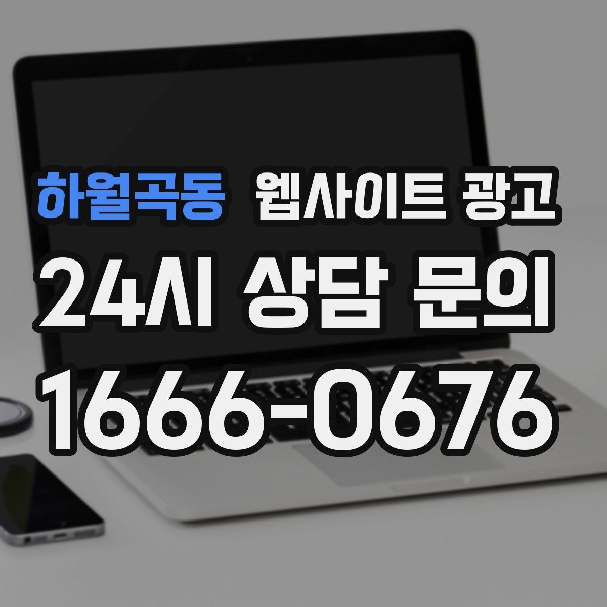 하월곡동 웹사이트 광고 내부 링크를 자연스럽게 넣는 문장 예시