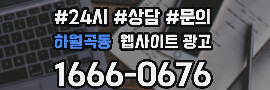 하월곡동 웹사이트 광고