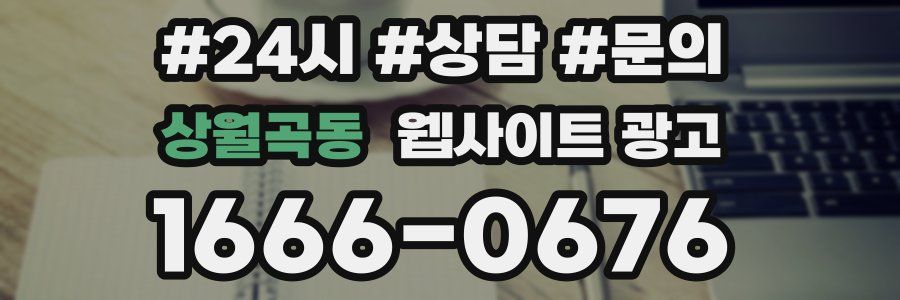 상월곡동 웹사이트 광고