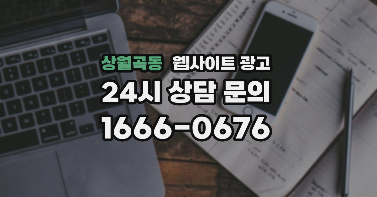 상월곡동 웹사이트 광고