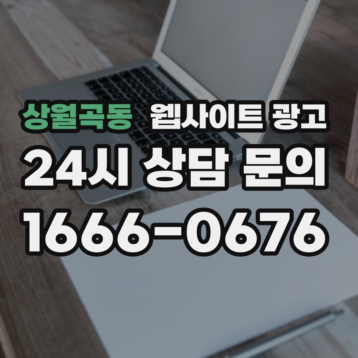 상월곡동 웹사이트 광고