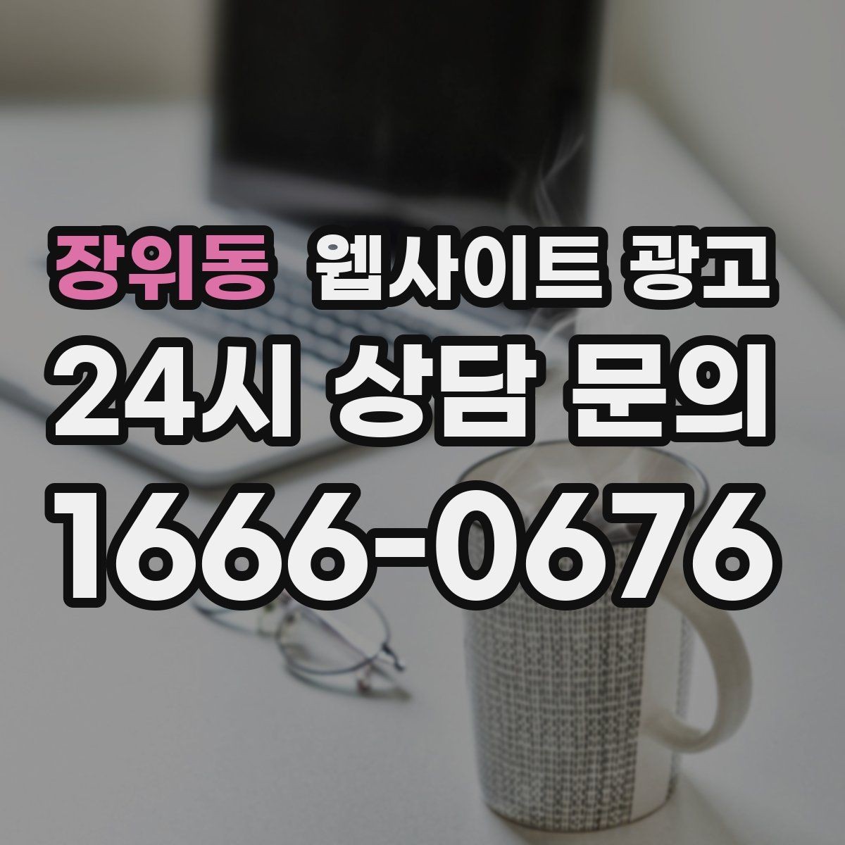 장위동 웹사이트 광고 블로그 글과 홈페이지 글의 역할을 분리하는 방법