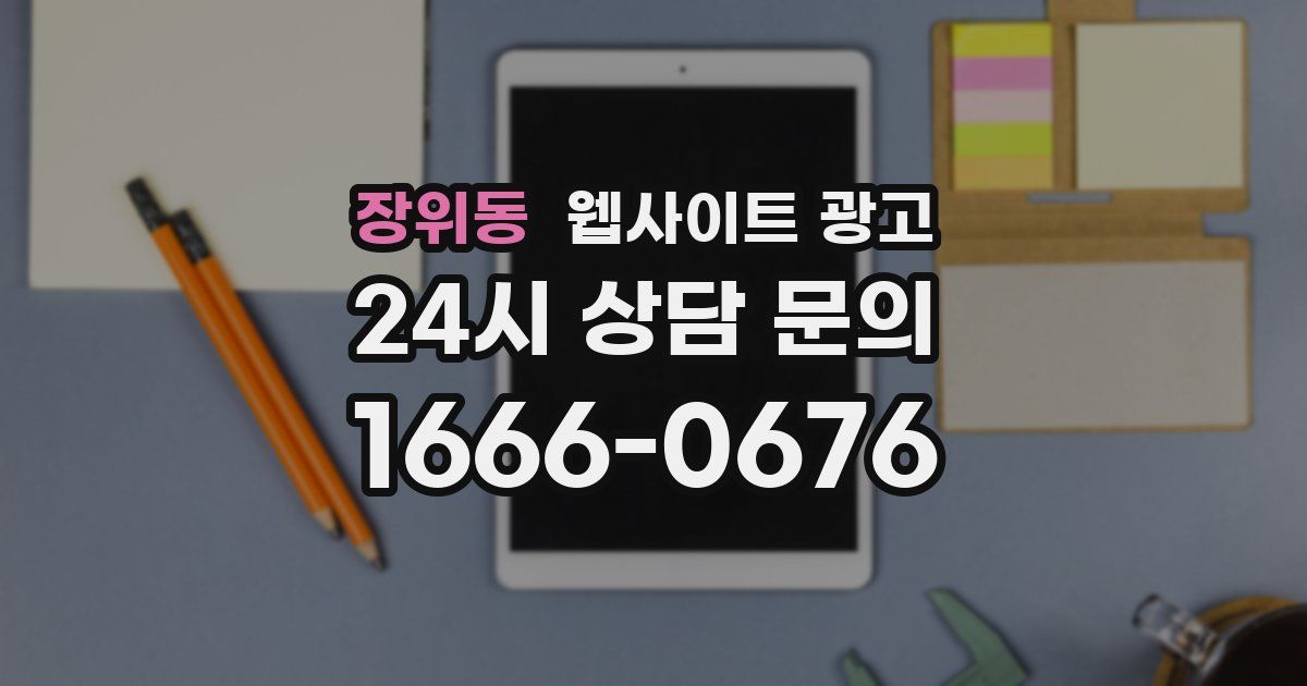 장위동 웹사이트 광고