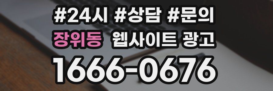 장위동 웹사이트 광고