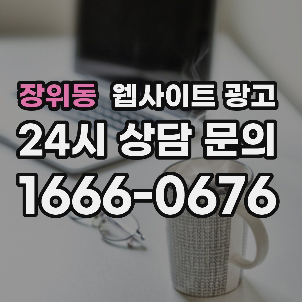 장위동 웹사이트 광고