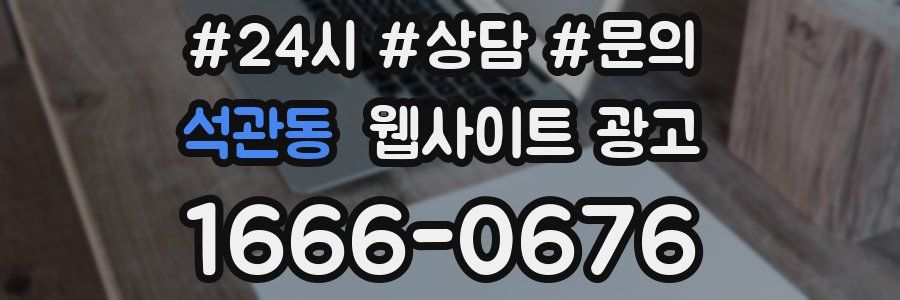 석관동 웹사이트 광고