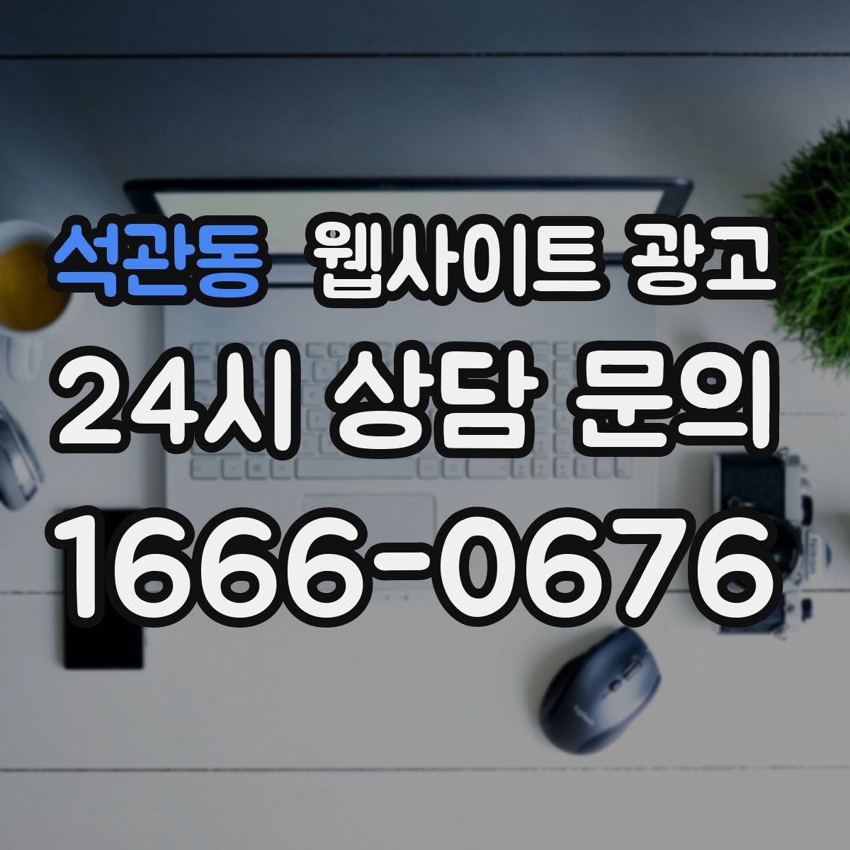 석관동 웹사이트 광고
