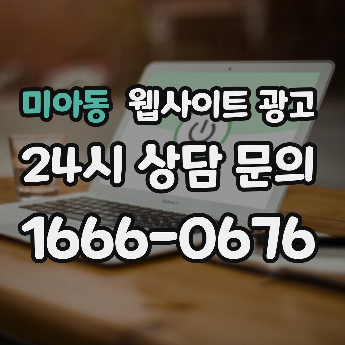 미아동 웹사이트 광고 글 발행 후 내부 링크로 전환을 만드는 구조