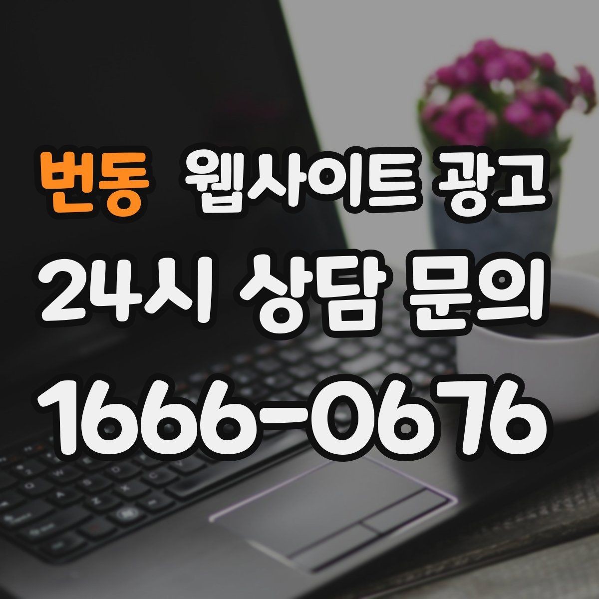 번동 웹사이트 광고 색인은 되는데 순위가 안 오를 때 개선 방향