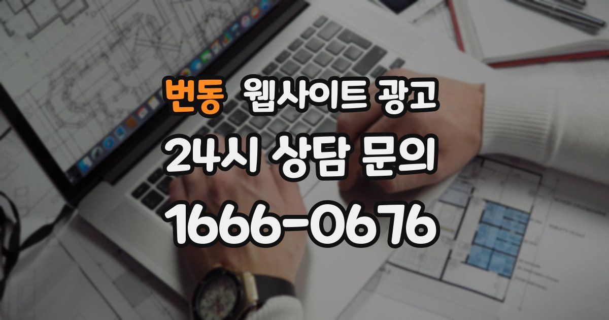 번동 웹사이트 광고