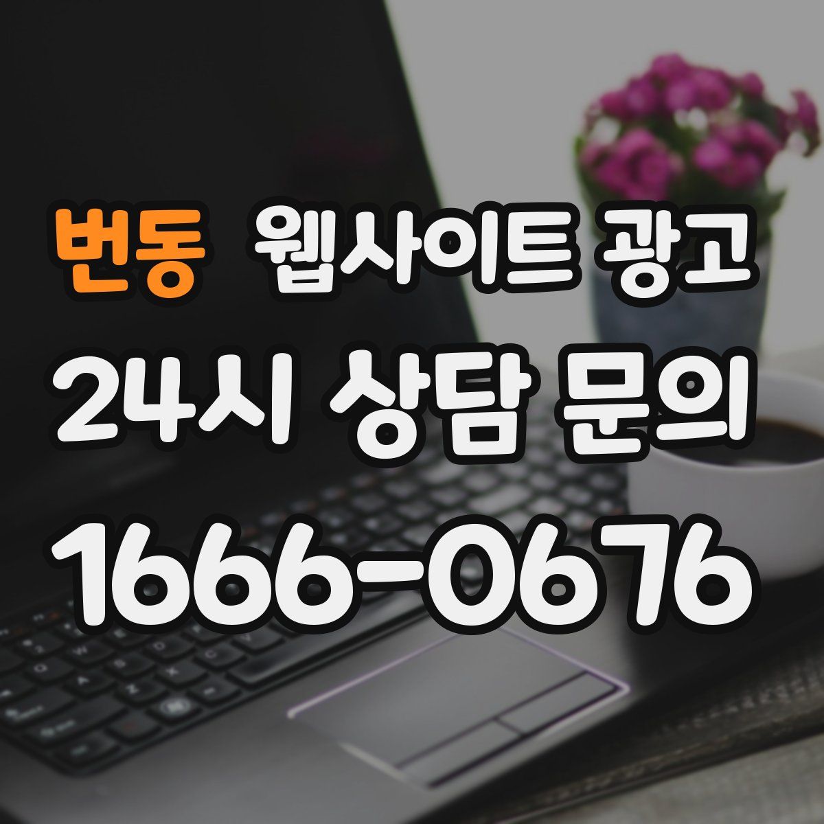 번동 웹사이트 광고