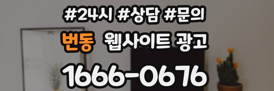 번동 웹사이트 광고