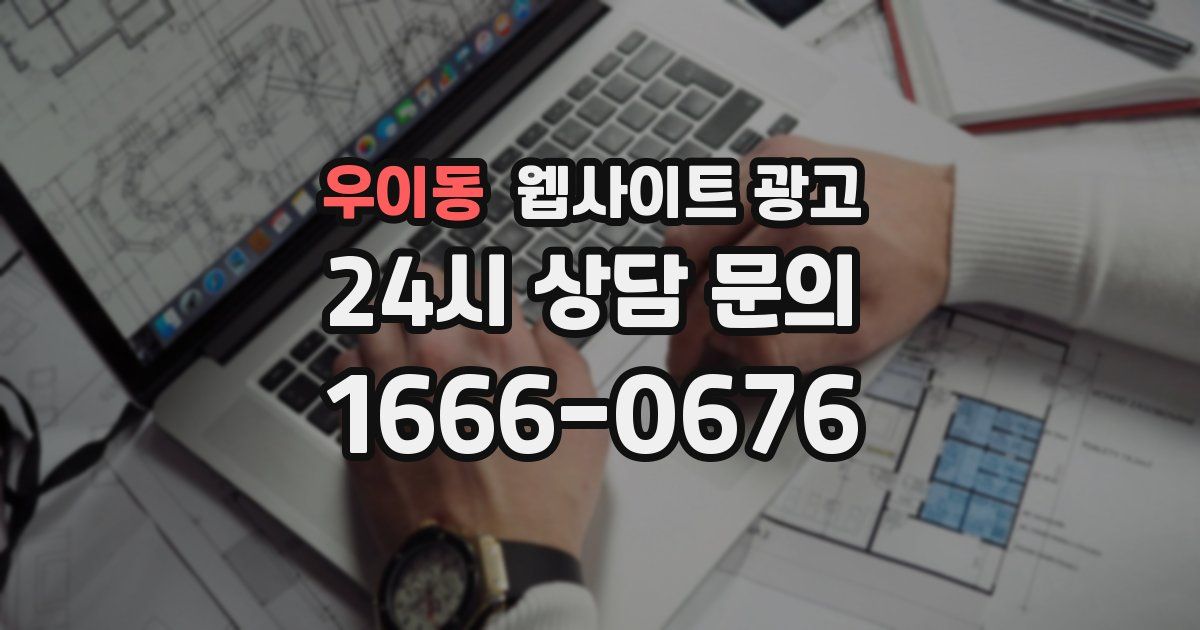 우이동 웹사이트 광고