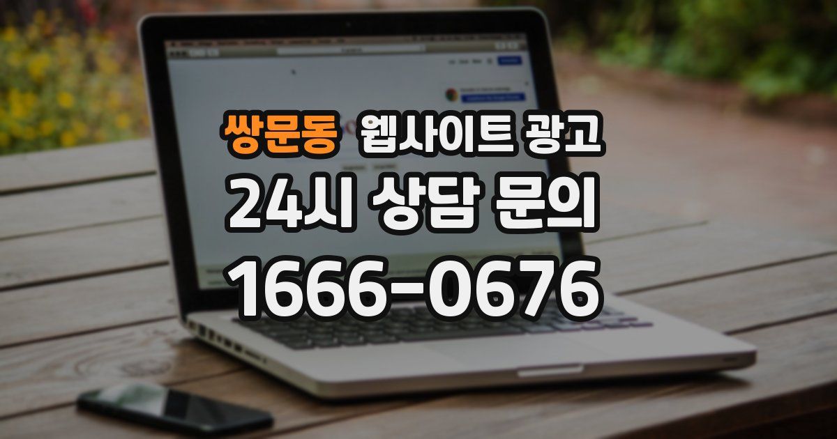 쌍문동 웹사이트 광고