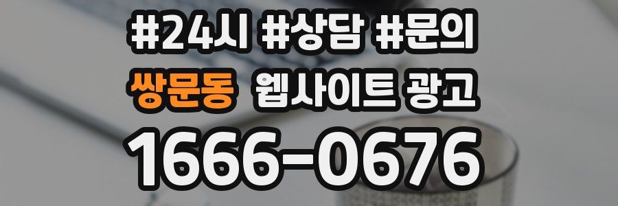 쌍문동 웹사이트 광고
