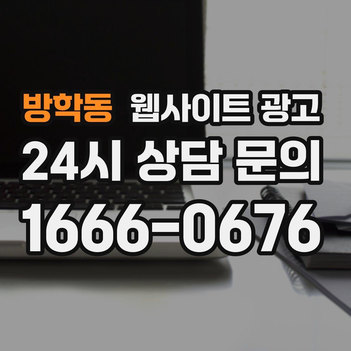 방학동 웹사이트 광고 운영 대행에서 자주 누락되는 항목 10가지