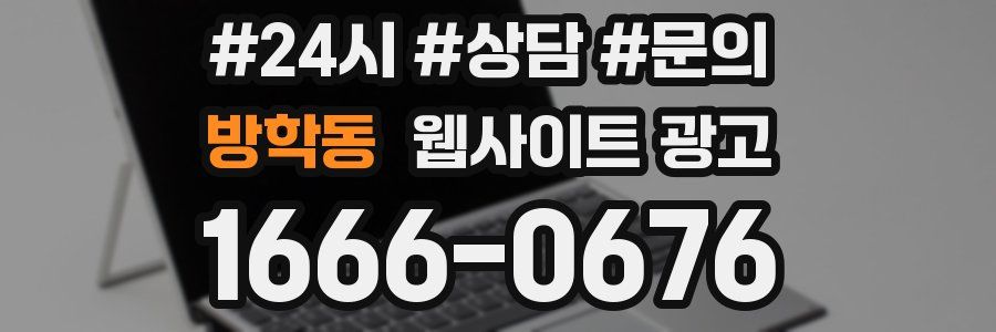 방학동 웹사이트 광고