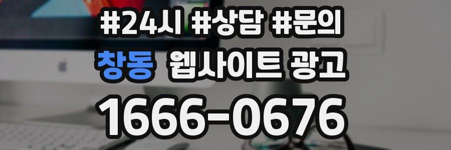 창동 웹사이트 광고