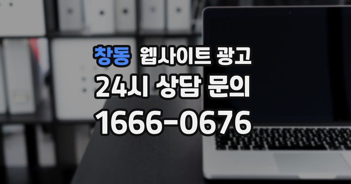 창동 웹사이트 광고