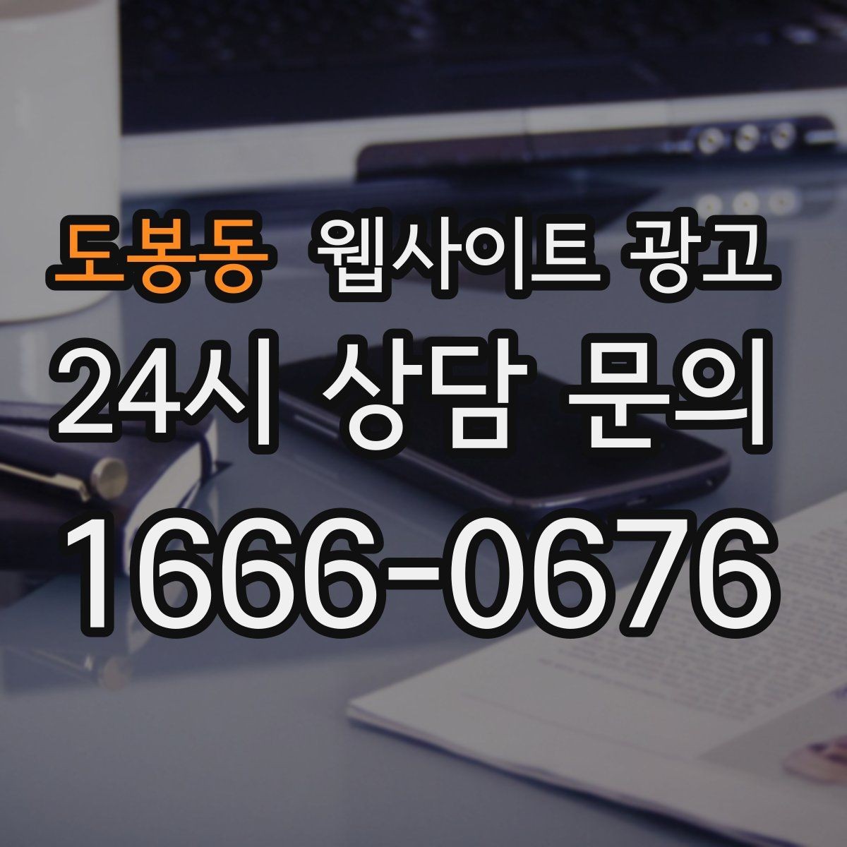 도봉동 웹사이트 광고 후기 사례를 검색 글과 연결하는 방법