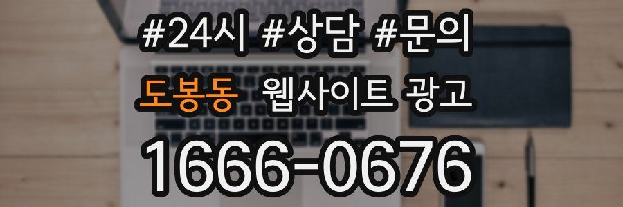 도봉동 웹사이트 광고