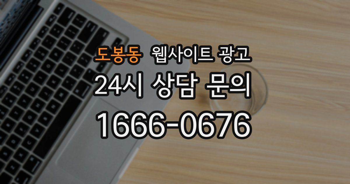 도봉동 웹사이트 광고