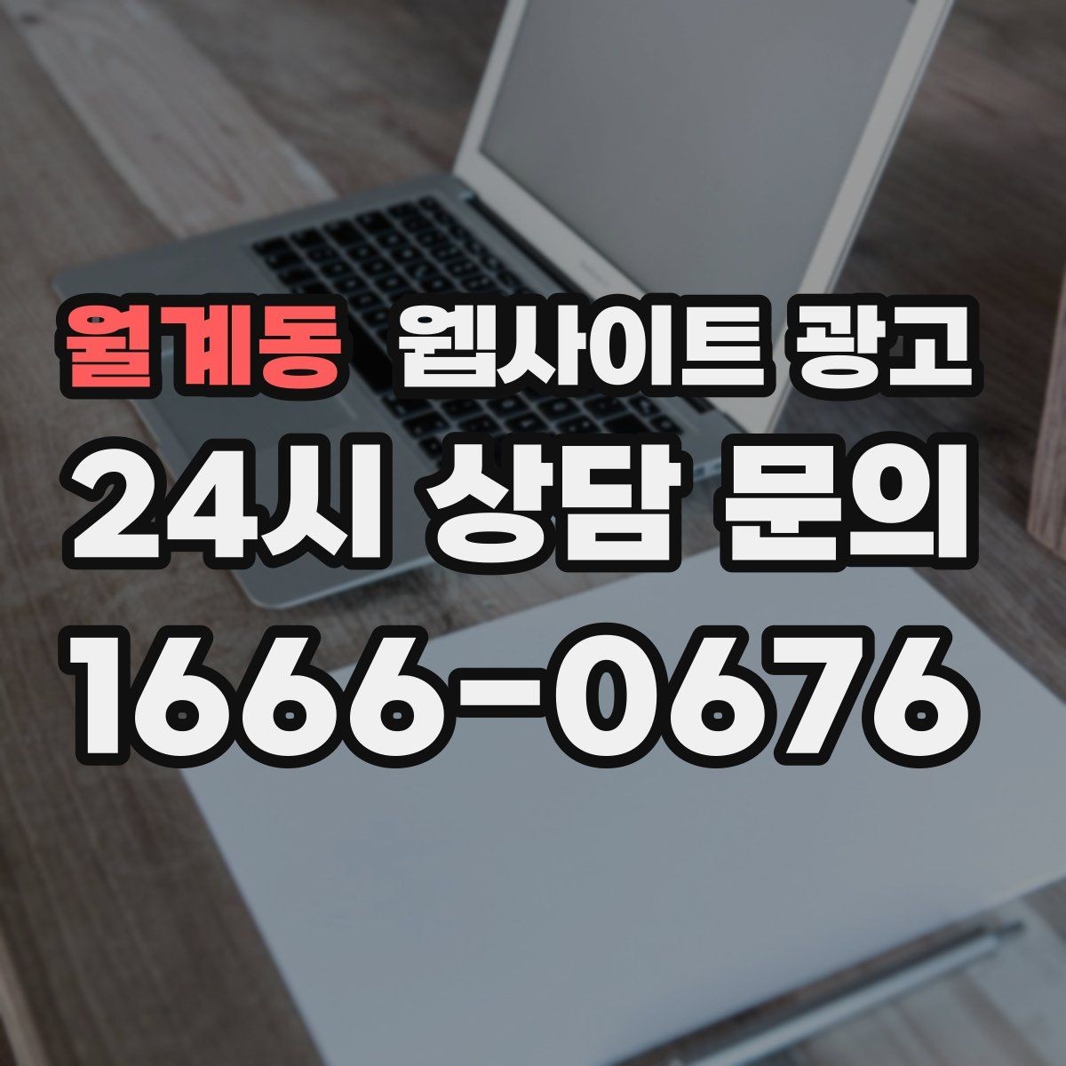 월계동 웹사이트 광고 지역명과 서비스명을 자연스럽게 연결하는 제목 작성법