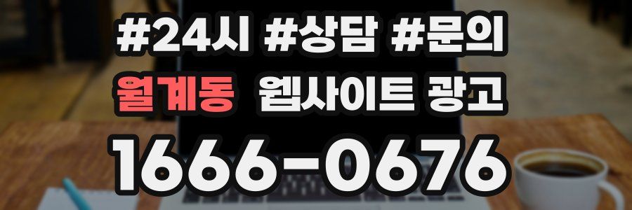 월계동 웹사이트 광고
