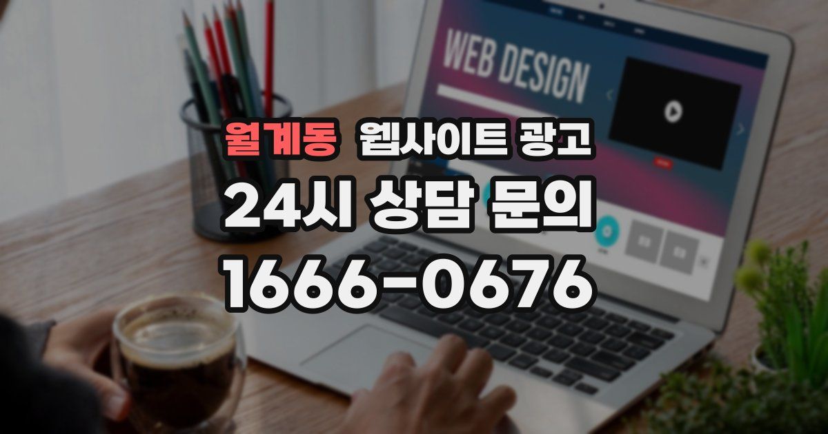 월계동 웹사이트 광고