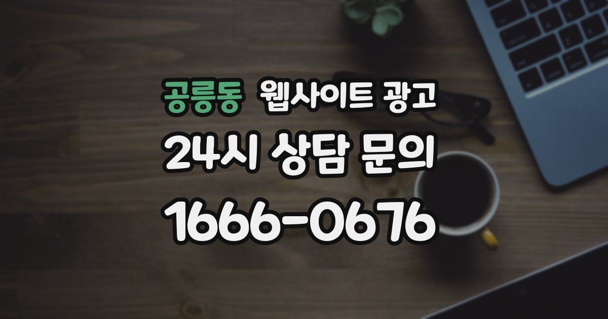 공릉동 웹사이트 광고