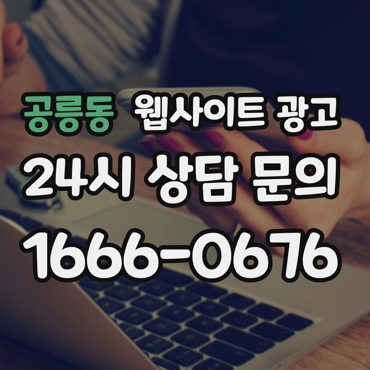 공릉동 웹사이트 광고