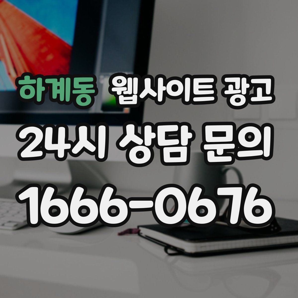 하계동 웹사이트 광고 가격표 없이도 신뢰를 만드는 안내 문장 구성