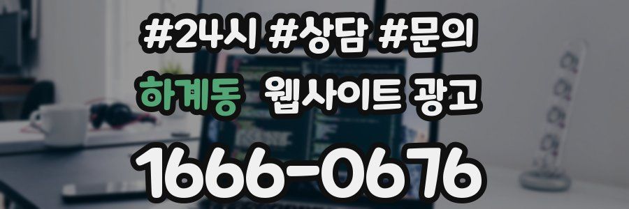 하계동 웹사이트 광고