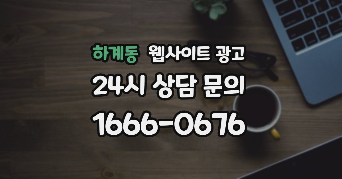 하계동 웹사이트 광고
