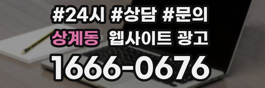 상계동 웹사이트 광고