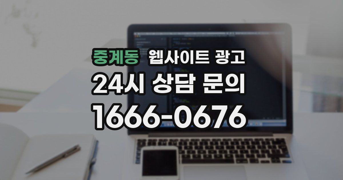 중계동 웹사이트 광고