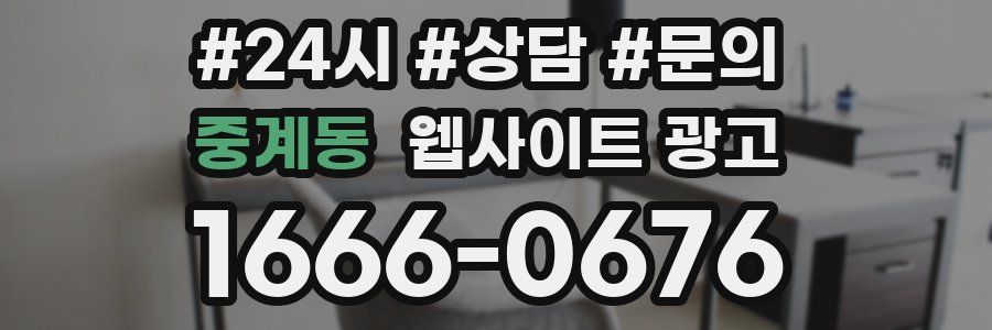 중계동 웹사이트 광고