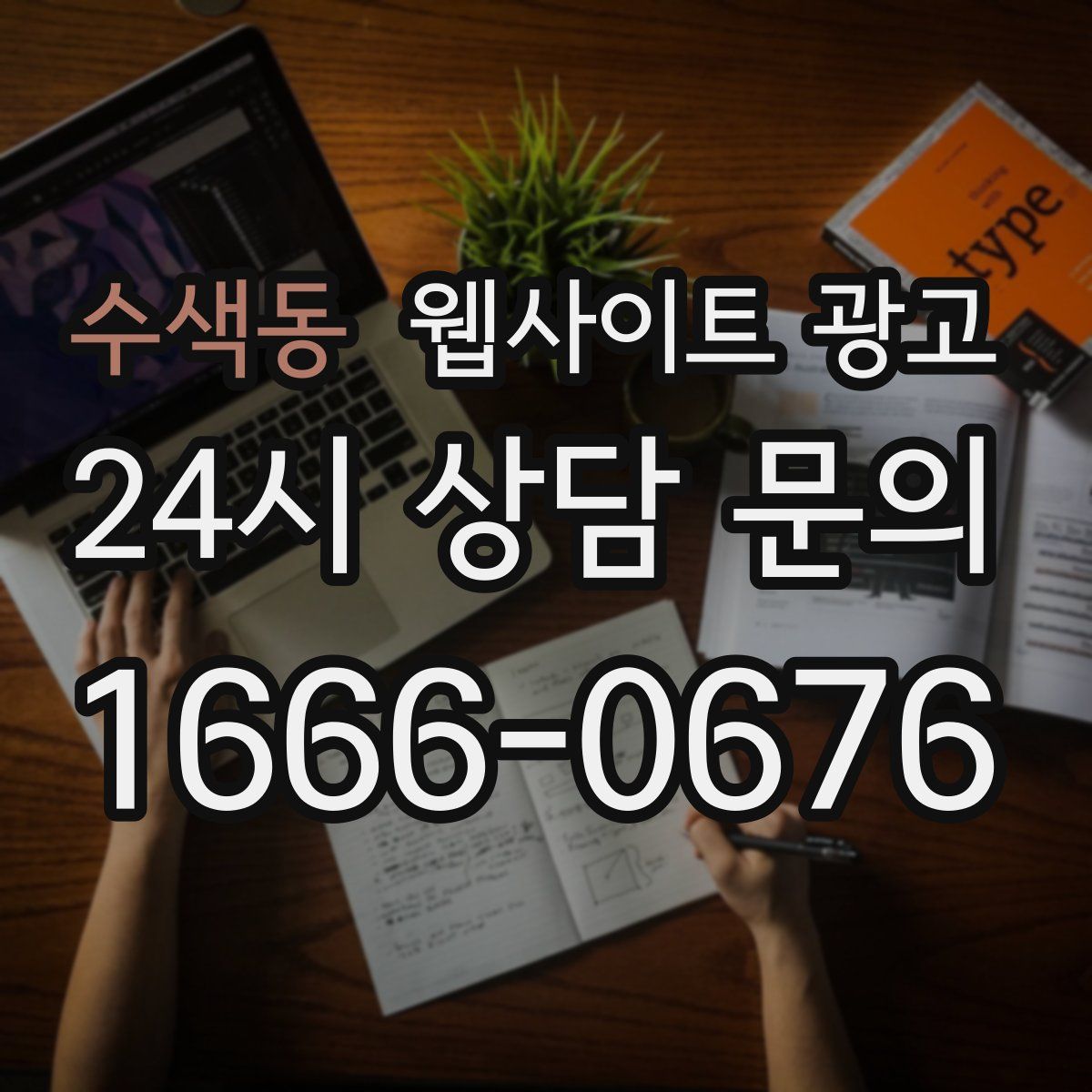 수색동 웹사이트 광고