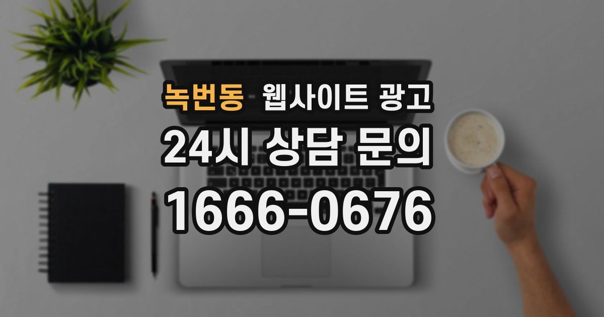 녹번동 웹사이트 광고